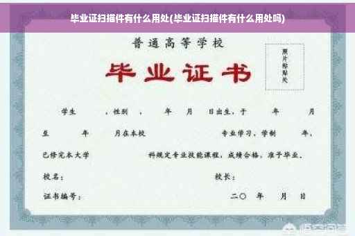 毕业证扫描件有什么用处(毕业证扫描件有什么用处吗)