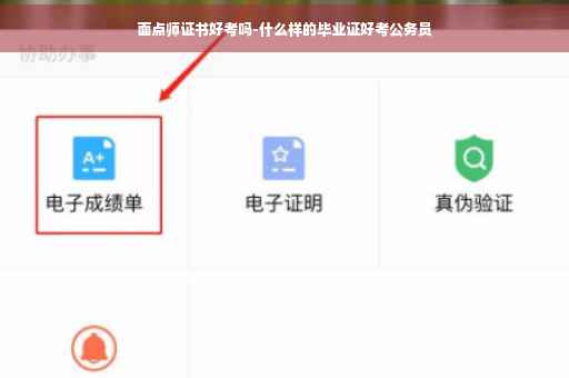 面点师证书好考吗-什么样的毕业证好考公务员