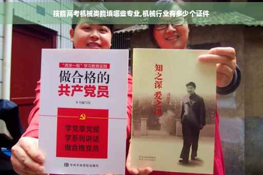 技能高考机械类能填哪些专业,机械行业有多少个证件