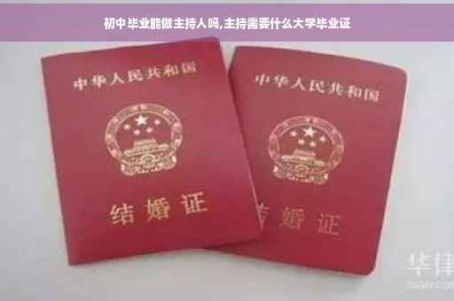 初中毕业能做主持人吗,主持需要什么大学毕业证