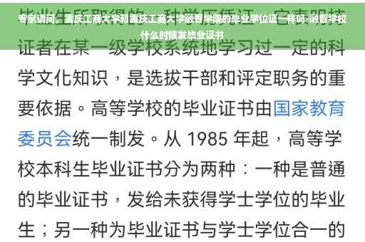 专家请问，重庆工商大学和重庆工商大学融智学院的毕业学位证一样吗-融智学校什么时候发毕业证书