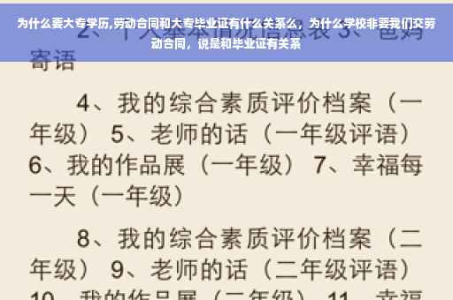为什么要大专学历,劳动合同和大专毕业证有什么关系么，为什么学校非要我们交劳动合同，说是和毕业证有关系