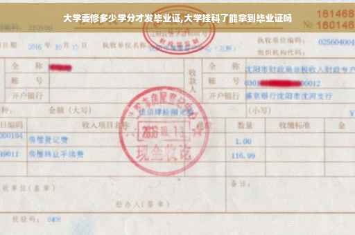 大学要修多少学分才发毕业证,大学挂科了能拿到毕业证吗