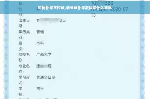 如何补考学位证,毕业证补考流程是什么意思