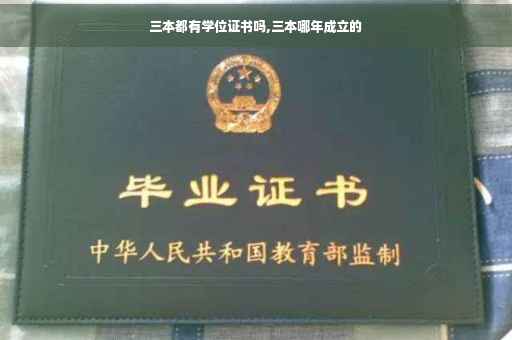 三本都有学位证书吗,三本哪年成立的