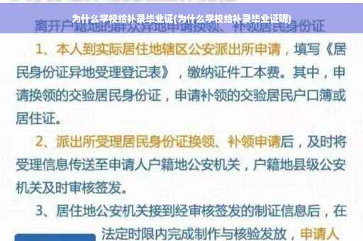 为什么学校给补录毕业证(为什么学校给补录毕业证呢)