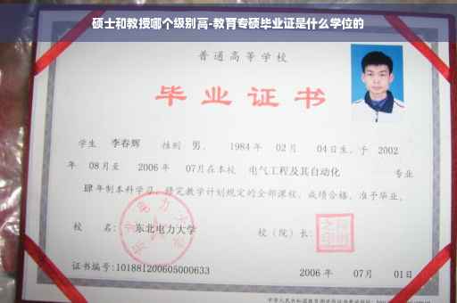 硕士和教授哪个级别高-教育专硕毕业证是什么学位的