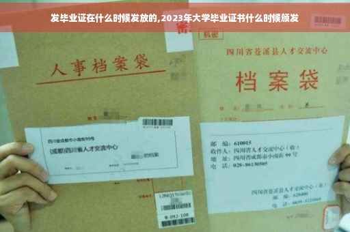 发毕业证在什么时候发放的,2023年大学毕业证书什么时候颁发