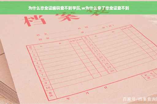 为什么毕业证编码查不到学历,w为什么拿了毕业证查不到