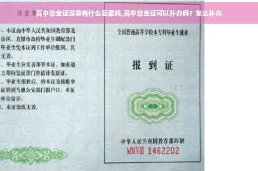 高中毕业证没拿有什么后果吗,高中毕业证可以补办吗？怎么补办