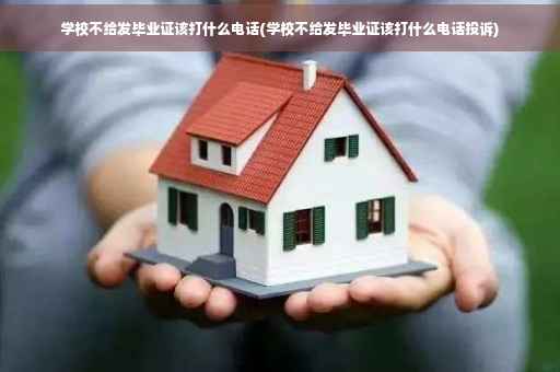 学校不给发毕业证该打什么电话(学校不给发毕业证该打什么电话投诉)