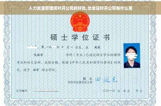 人力资源管理师对开公司的好处,毕业证对开公司有什么用