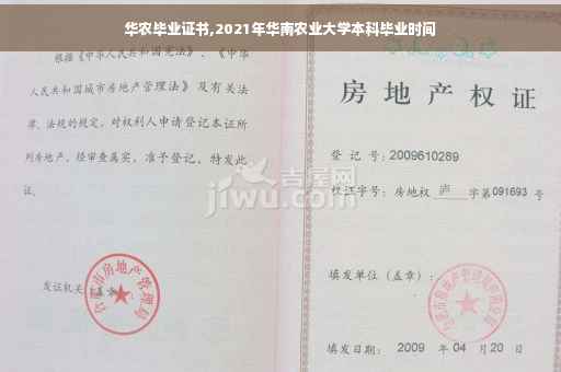 华农毕业证书,2021年华南农业大学本科毕业时间