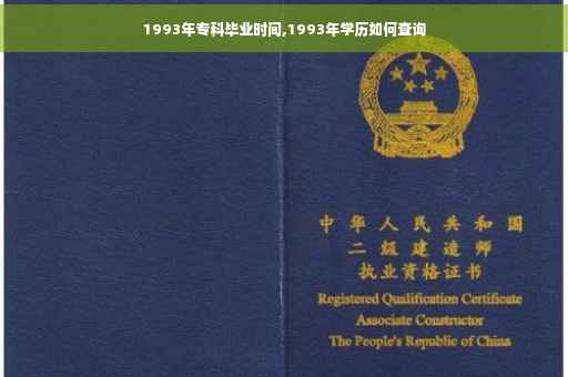 1993年专科毕业时间,1993年学历如何查询