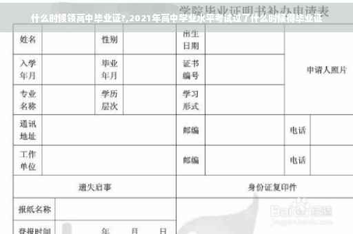 什么时候领高中毕业证?,2021年高中学业水平考试过了什么时候得毕业证
