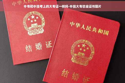 中专和中技考上的大专证一样吗-中技大专毕业证书图片