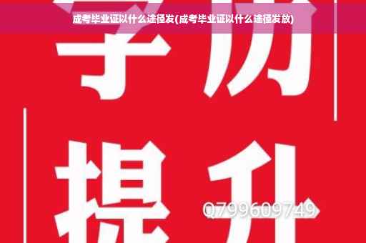 成考毕业证以什么途径发(成考毕业证以什么途径发放)
