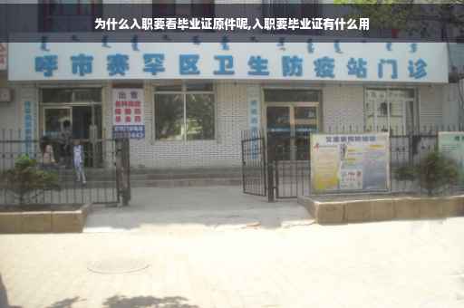为什么入职要看毕业证原件呢,入职要毕业证有什么用