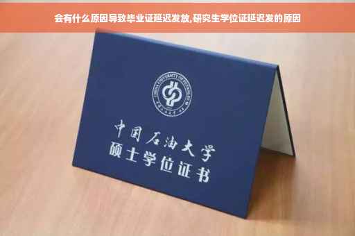 会有什么原因导致毕业证延迟发放,研究生学位证延迟发的原因