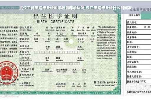 武汉工商学院毕业证国家教育部承认吗,汉口学院毕业证什么时候发
