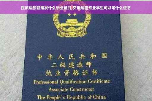 民航运输管理发什么毕业证书,交通运输专业学生可以考什么证书