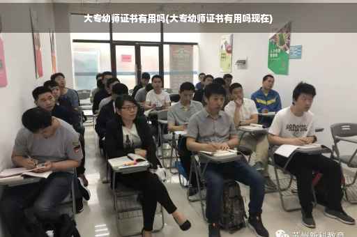 大专幼师证书有用吗(大专幼师证书有用吗现在)
