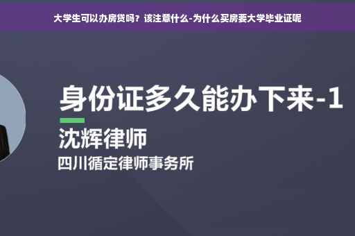 大学生可以办房贷吗？该注意什么-为什么买房要大学毕业证呢