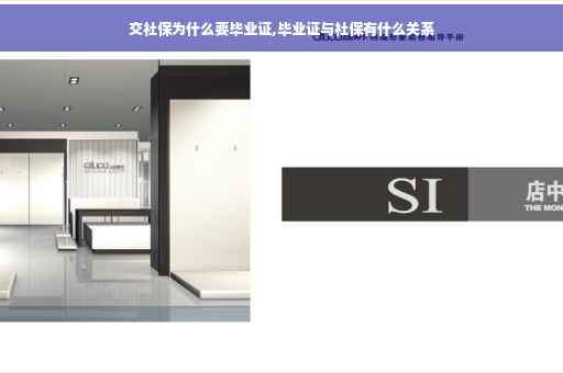 交社保为什么要毕业证,毕业证与社保有什么关系