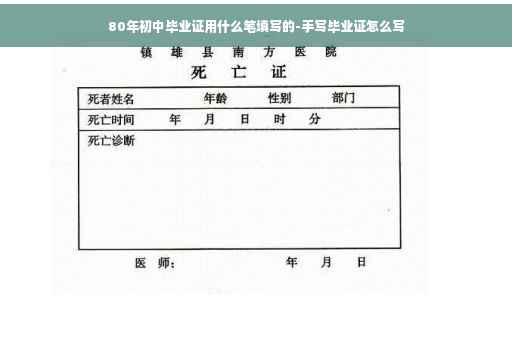 80年初中毕业证用什么笔填写的-手写毕业证怎么写