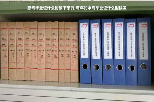 职专毕业证什么时候下来的,每年的中专毕业证什么时候发