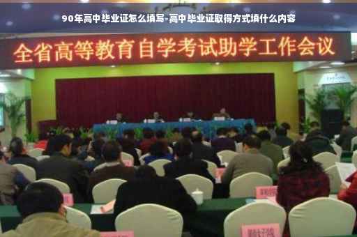 90年高中毕业证怎么填写-高中毕业证取得方式填什么内容