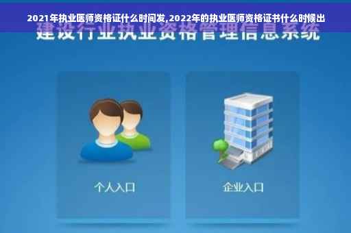2021年执业医师资格证什么时间发,2022年的执业医师资格证书什么时候出