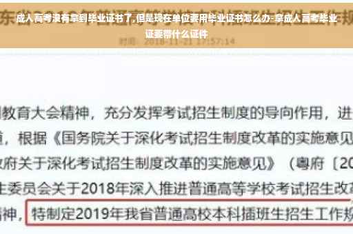 成人高考没有拿到毕业证书了,但是现在单位要用毕业证书怎么办-拿成人高考毕业证要带什么证件