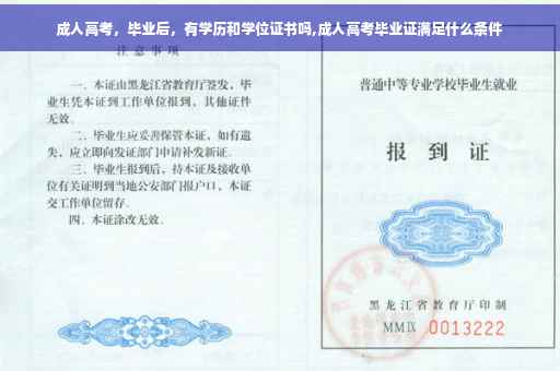 成人高考，毕业后，有学历和学位证书吗,成人高考毕业证满足什么条件