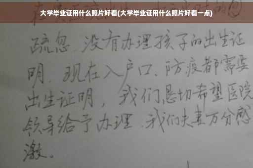 大学毕业证用什么照片好看(大学毕业证用什么照片好看一点)
