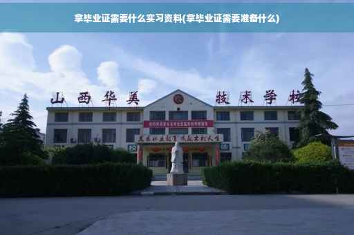 拿毕业证需要什么实习资料(拿毕业证需要准备什么)