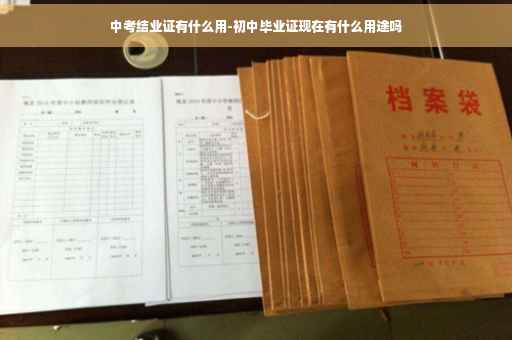 中考结业证有什么用-初中毕业证现在有什么用途吗