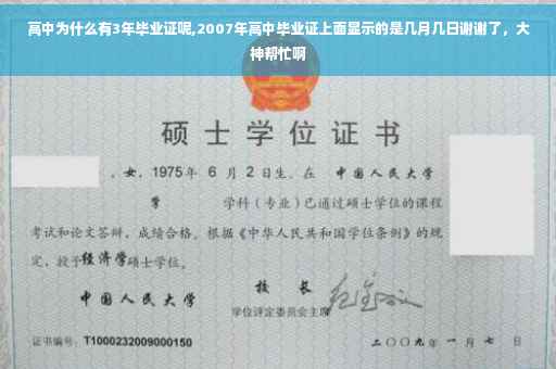 高中为什么有3年毕业证呢,2007年高中毕业证上面显示的是几月几日谢谢了，大神帮忙啊