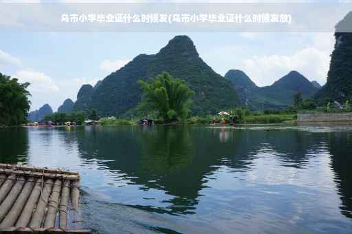 乌市小学毕业证什么时候发(乌市小学毕业证什么时候发放)