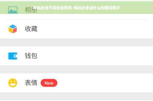 专科毕业不拍毕业照吗-专科毕业证什么时候拍照片