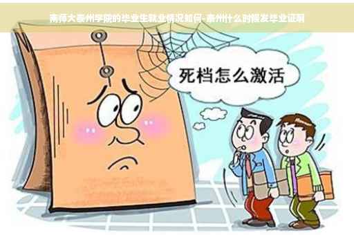 南师大泰州学院的毕业生就业情况如何-泰州什么时候发毕业证啊