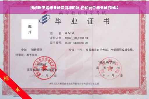 协和医学院毕业证是清华的吗,协和高中毕业证书图片