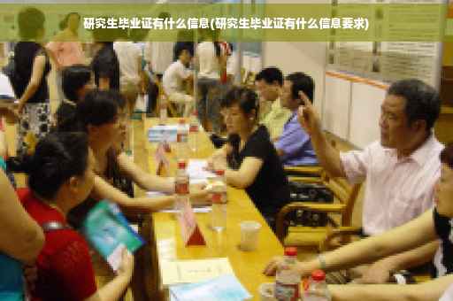 研究生毕业证有什么信息(研究生毕业证有什么信息要求)