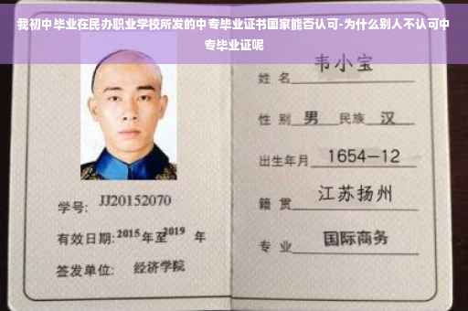 我初中毕业在民办职业学校所发的中专毕业证书国家能否认可-为什么别人不认可中专毕业证呢