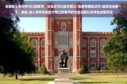 如果我上专科学习口腔医学，毕业后可以做牙医么?需要考哪些证件?麻烦您讲解一下，谢谢,成人高考拿到的大专口腔医学的毕业证能以后考执业医师证