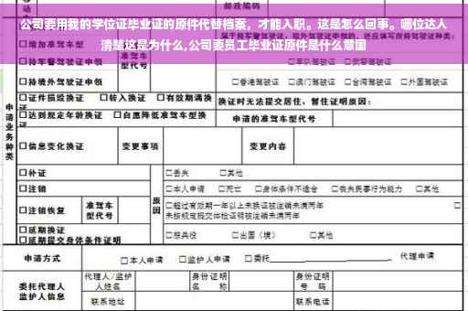 公司要用我的学位证毕业证的原件代替档案，才能入职。这是怎么回事。哪位达人清楚这是为什么,公司要员工毕业证原件是什么意国
