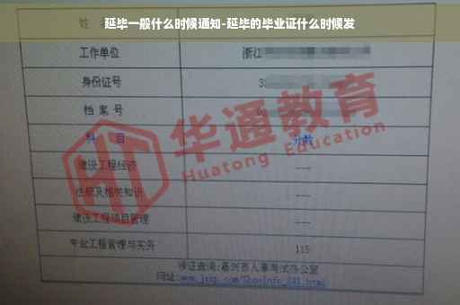延毕一般什么时候通知-延毕的毕业证什么时候发