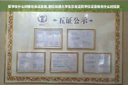 留学生什么时候毕业证发放,那位知道大学生毕业证和学位证是每年什么时间发