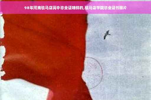 98年河南驻马店高中毕业证啥样的,驻马店学院毕业证书图片