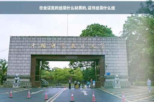 毕业证壳的纸是什么材质的,证书纸是什么纸